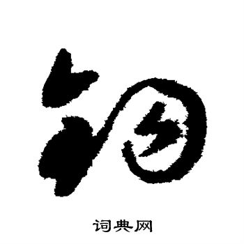 祝枝山写的钩 祝枝山写的钩