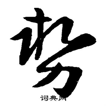 陆柬之写的势 陆柬之写的势