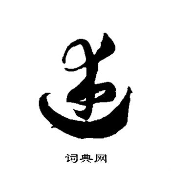 徐伯清寫的草書綜字_徐伯清綜字草書寫法_徐伯清綜書法圖片_詞典網