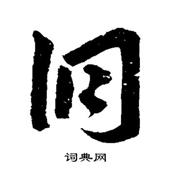 张雨写的洞 张雨写的洞