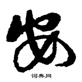 蔡襄写的安 蔡襄写的安