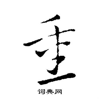 索靖写的重 索靖写的重