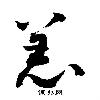 敬世江写的恙 敬世江写的恙