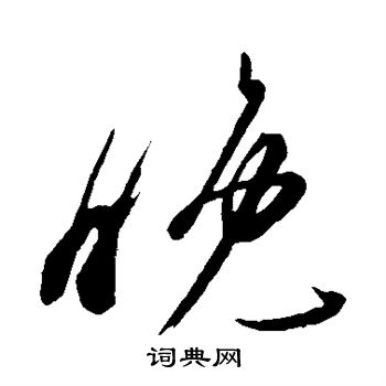 王志写的晚 王志写的晚