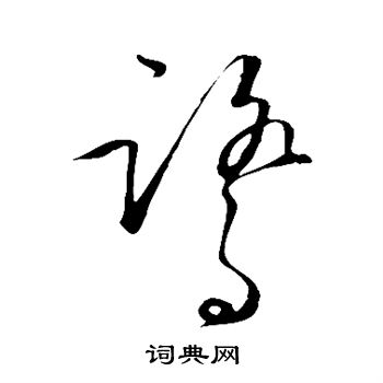 王守仁写的鹭 王守仁写的鹭