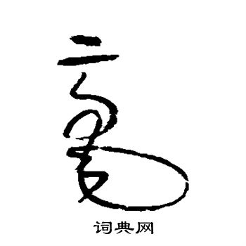 怀素写的毫 怀素写的毫