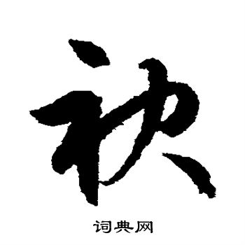 文征明写的袂 文征明写的袂