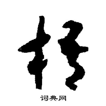 揭傒斯写的梧 揭傒斯写的梧