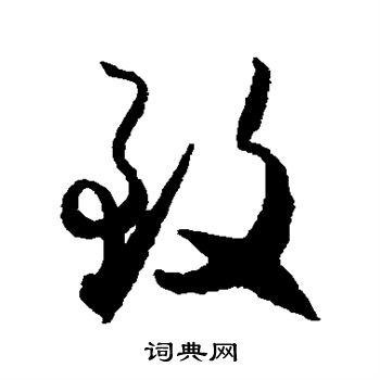 贺知章写的致 