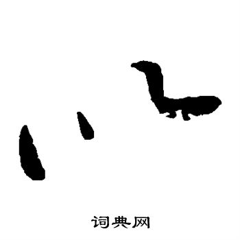 黄庭坚写的以 黄庭坚写的以