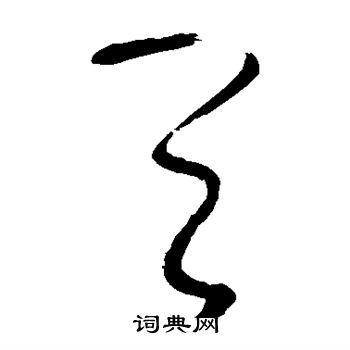 张旭写的天 张旭写的天