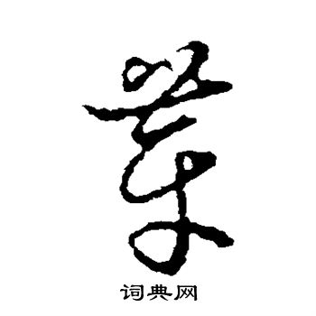 草书韵会写的芽