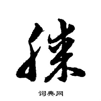 韩道亨写的膝 韩道亨写的膝