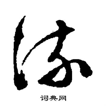 文征明写的流 文征明写的流