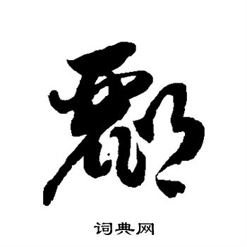 酈書法字典