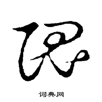 草书韵会写的隗