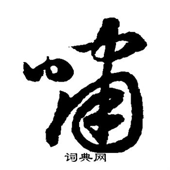 鲜于枢写的草书啸字