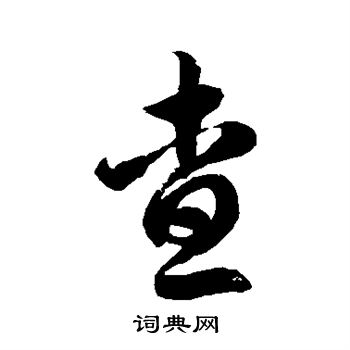 查字草书图片