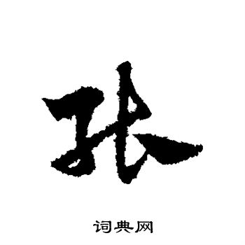 赵子昂写的能字