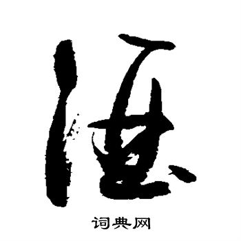 村上三岛写的酒