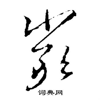 王羲之写的严 王羲之写的严