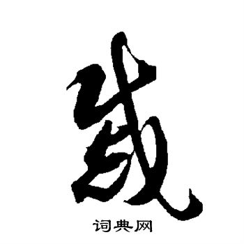 智永写的戚 智永写的戚