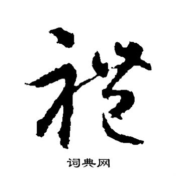 智永写的礼 智永写的礼