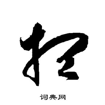 智永写的想 智永写的想