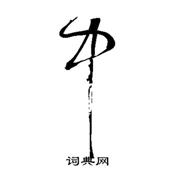 鮮于樞寫的草書中字_鮮于樞中字草書寫法_鮮于樞中書法圖片_詞典網