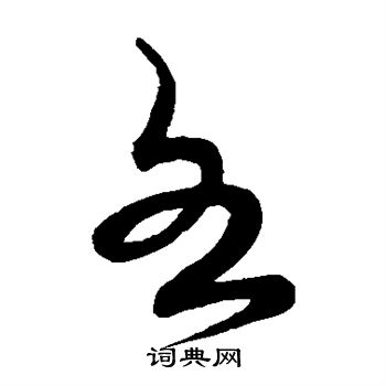 宋克写的各 宋克写的各