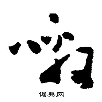 黄慎写的嗷 黄慎写的嗷