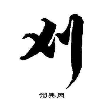 徐伯清写的刈 徐伯清写的刈