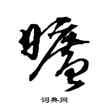 沈粲写的旷 沈粲写的旷