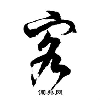 徐伯清写的客 徐伯清写的客