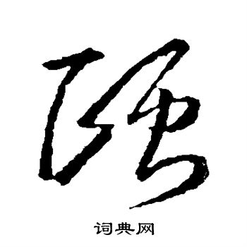 王羲之写的颐 王羲之写的颐