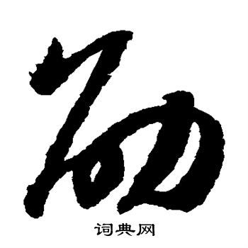 赵构写的劭 赵构写的劭