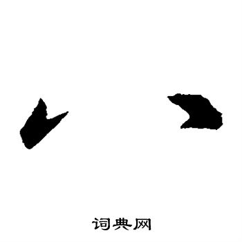 王羲之写的八 王羲之写的八