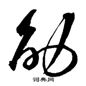 沈粲写的劭 沈粲写的劭