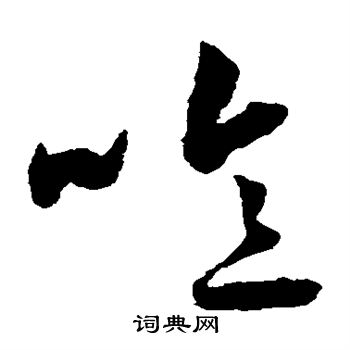 祝枝山写的噫 祝枝山写的噫