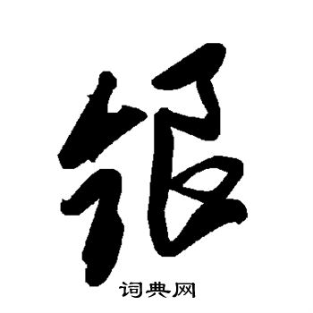 锒怎么写好看,锒书法图片