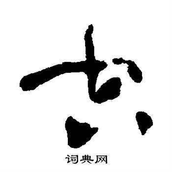 中村不折写的空 