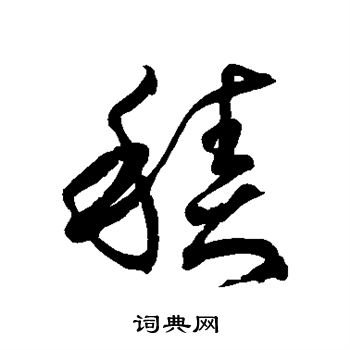 徐伯清写的积 徐伯清写的积