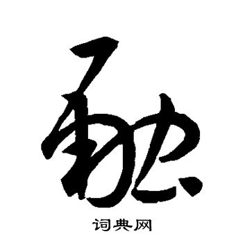 孙过庭写的融 孙过庭写的融