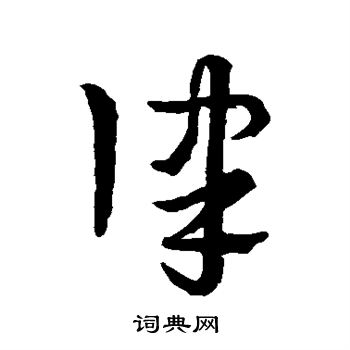 宋克写的律 宋克写的律