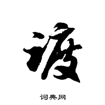 徐伯清写的踱 徐伯清写的踱