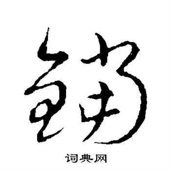 草书韵会写的铛