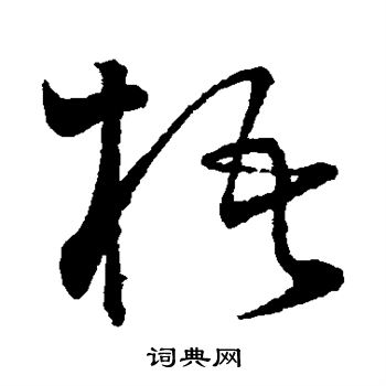 怀素写的梧 怀素写的梧