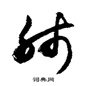 敬世江写的肺 敬世江写的肺