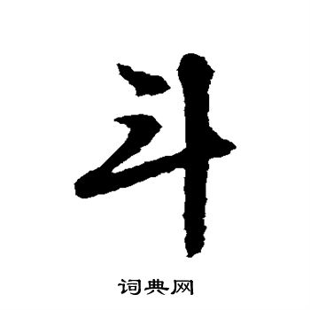 文征明写的斗 文征明写的斗