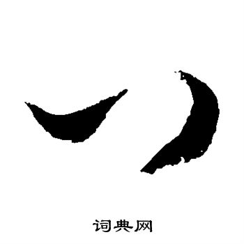 敬世江写的八 敬世江写的八